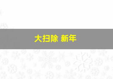 大扫除 新年